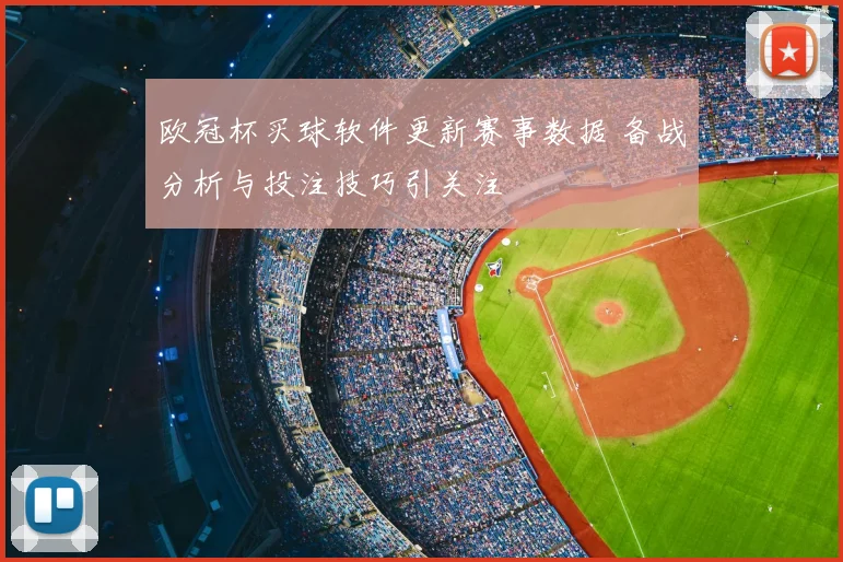 欧冠杯买球软件更新赛事数据 备战分析与投注技巧引关注