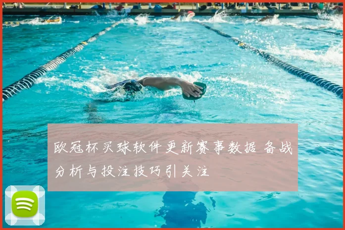 欧冠杯买球软件更新赛事数据 备战分析与投注技巧引关注