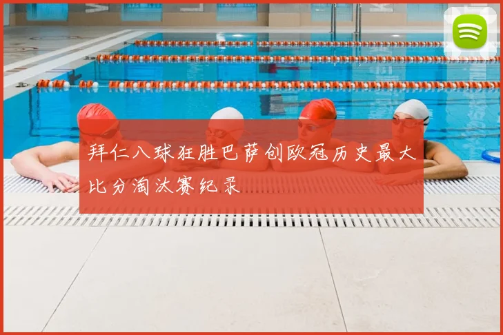 拜仁八球狂胜巴萨创欧冠历史最大比分淘汰赛纪录