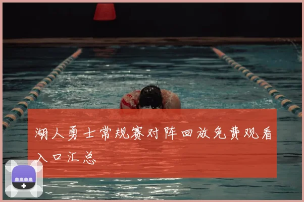 湖人勇士常规赛对阵回放免费观看入口汇总