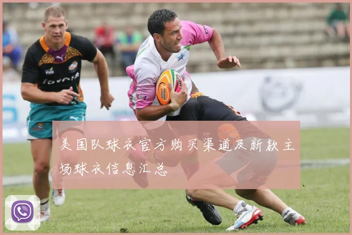 美国队球衣官方购买渠道及新款主场球衣信息汇总
