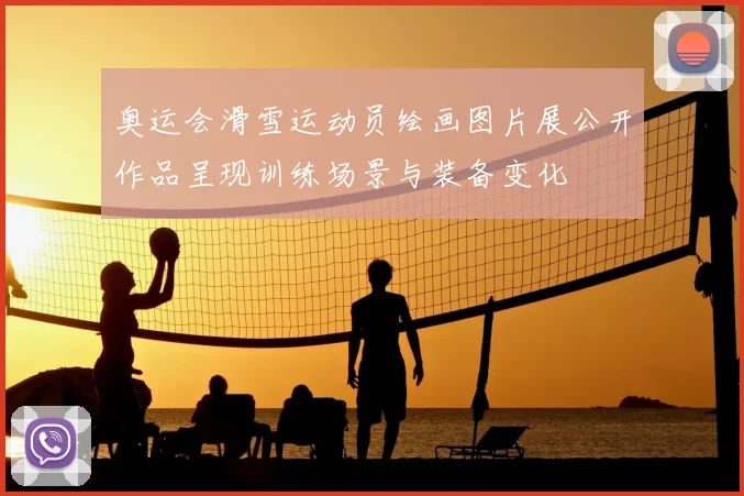 奥运会滑雪运动员绘画图片展公开作品呈现训练场景与装备变化