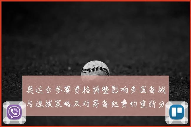 奥运会参赛资格调整影响多国备战与选拔策略及对筹备经费的重新分配