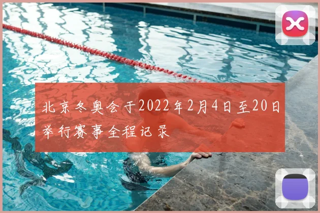 北京冬奥会于2022年2月4日至20日举行赛事全程记录