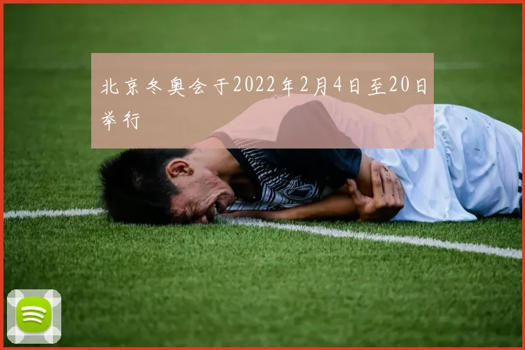 北京冬奥会于2022年2月4日至20日举行