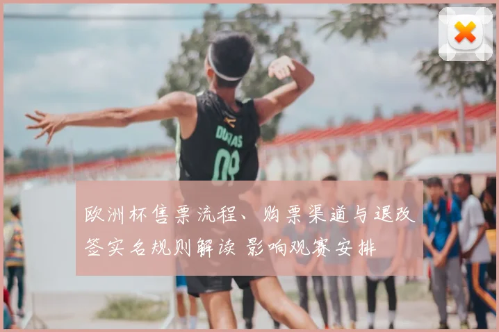欧洲杯售票流程、购票渠道与退改签实名规则解读 影响观赛安排