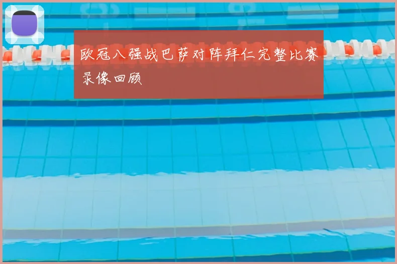 欧冠八强战巴萨对阵拜仁完整比赛录像回顾