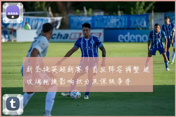 新圣徒英超新赛季首发阵容调整 进攻端轮换影响积分及保级争夺