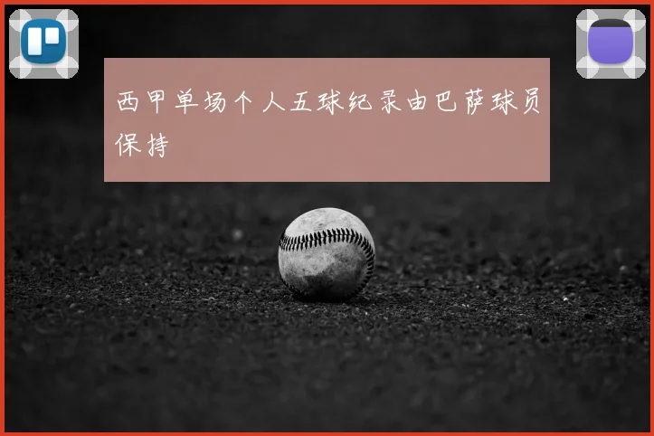 西甲单场个人五球纪录由巴萨球员保持