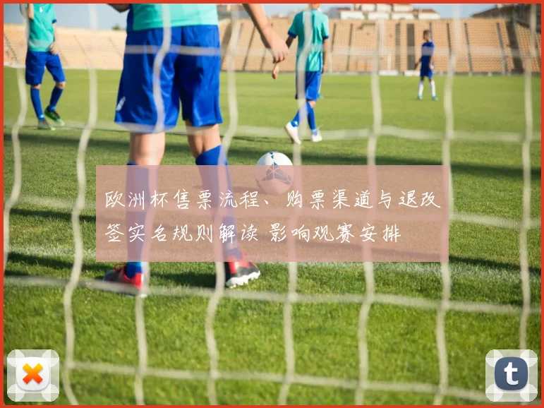 欧洲杯售票流程、购票渠道与退改签实名规则解读 影响观赛安排