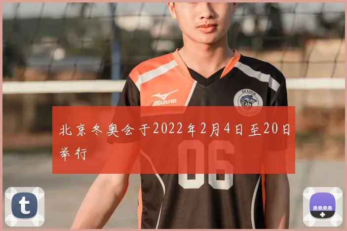 北京冬奥会于2022年2月4日至20日举行