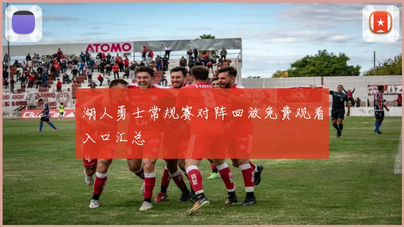 湖人勇士常规赛对阵回放免费观看入口汇总