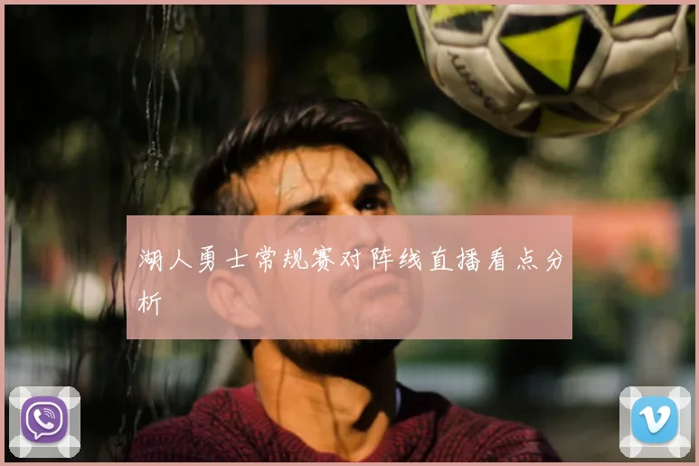 湖人勇士常规赛对阵线直播看点分析