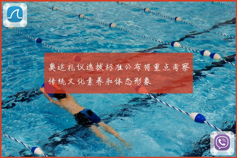 奥运礼仪选拔标准公布将重点考察传统文化素养和体态形象