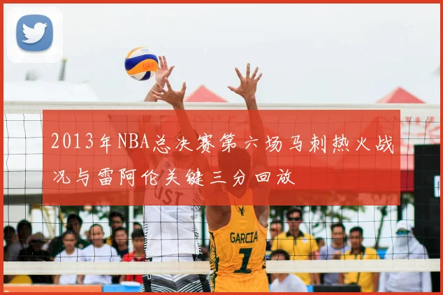 2013年NBA总决赛第六场马刺热火战况与雷阿伦关键三分回放