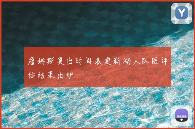 詹姆斯复出时间表更新湖人队医评估结果出炉