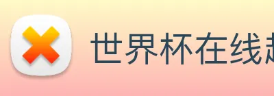 世界杯在线超清直播 logo