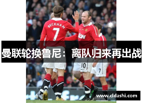 曼联轮换鲁尼：离队归来再出战