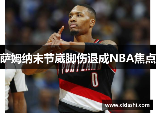 萨姆纳末节崴脚伤退成NBA焦点