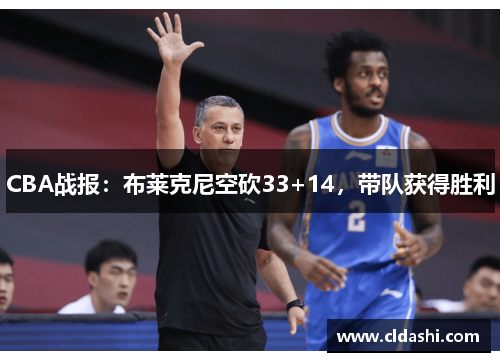 CBA战报：布莱克尼空砍33+14，带队获得胜利