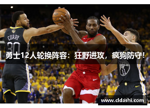 勇士12人轮换阵容：狂野进攻，疯狗防守！