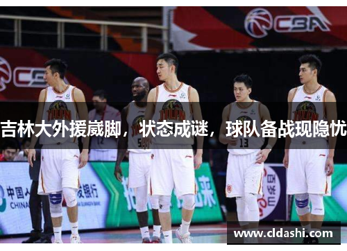 吉林大外援崴脚，状态成谜，球队备战现隐忧