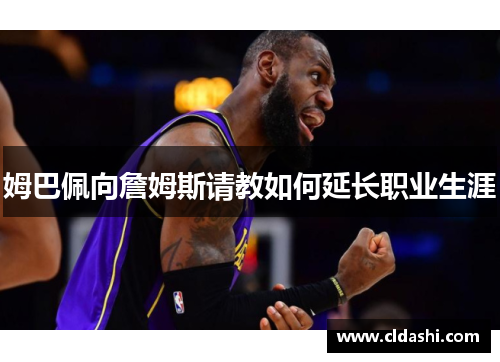 姆巴佩向詹姆斯请教如何延长职业生涯