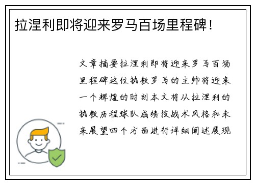 拉涅利即将迎来罗马百场里程碑！