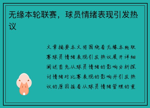 无缘本轮联赛，球员情绪表现引发热议