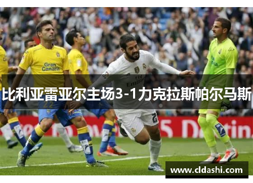 比利亚雷亚尔主场3-1力克拉斯帕尔马斯