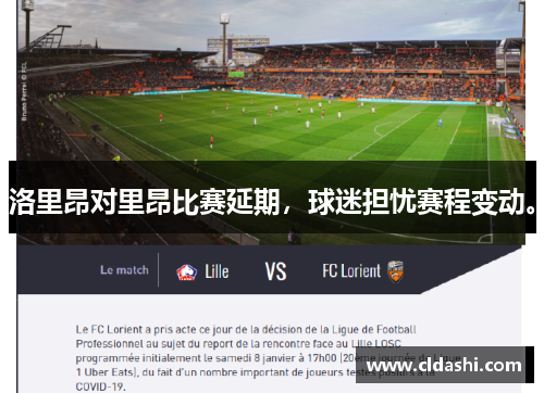 洛里昂对里昂比赛延期，球迷担忧赛程变动。